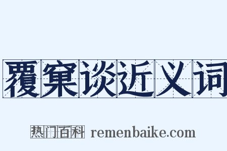 覆窠谈近义词是什么意思的图片